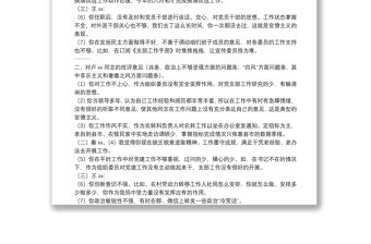 民主生活會支部委員相互批評意見建議