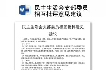 党支部互评意见建议2022