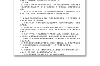 民主生活會支部委員相互批評意見建議