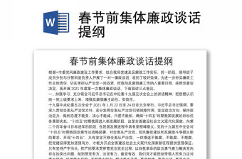 春節(jié)前集體廉政談話提綱