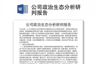 公司政治生態分析研判報告