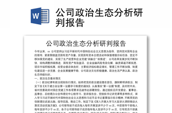 公司政治生態(tài)分析研判報(bào)告