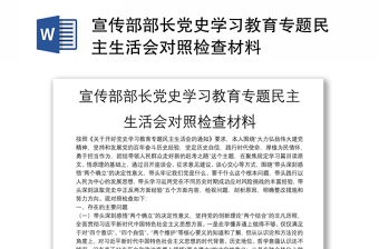 宣傳部部長黨史學習教育專題民主生活會對照檢查材料