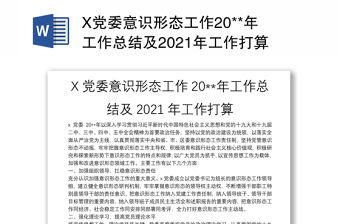 X黨委意識(shí)形態(tài)工作20**年工作總結(jié)及2021年工作打算