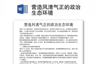 營造風(fēng)清氣正的政治生態(tài)環(huán)境