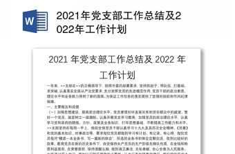 2021年黨支部工作總結及2022年工作計劃