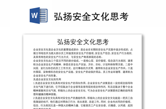 弘揚(yáng)安全文化思考