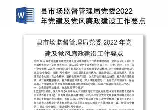 縣市場(chǎng)監(jiān)督管理局黨委2022年黨建及黨風(fēng)廉政建設(shè)工作要點(diǎn)