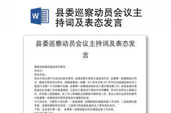 縣委巡察動員會議主持詞及表態發言