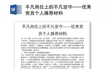 平凡崗位上的不凡堅守——優秀黨員個人推薦材料