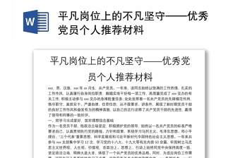 平凡崗位上的不凡堅(jiān)守——優(yōu)秀黨員個(gè)人推薦材料