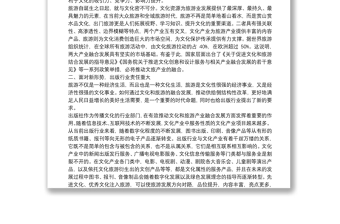 文旅融合專題研討發(fā)言：積極發(fā)揮行業(yè)優(yōu)勢(shì)促進(jìn)文旅深度融合