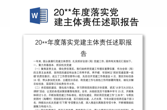 20**年度落實(shí)黨建主體責(zé)任述職報(bào)告