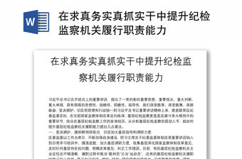 在求真務實真抓實干中提升紀檢監(jiān)察機關履行職責能力