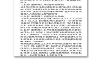 在求真務實真抓實干中提升紀檢監(jiān)察機關履行職責能力