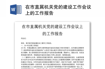 2022杨文光陈红军同志关于市直属机关党的建设工作的讲话