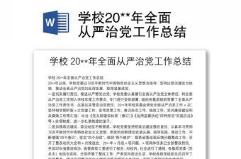 學校20**年全面從嚴治黨工作總結