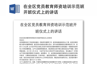 在全區(qū)黨員教育師資培訓示范班開班儀式上的講話