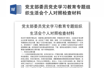 党支部委员党史学习教育专题组织生活会个人对照检查材料