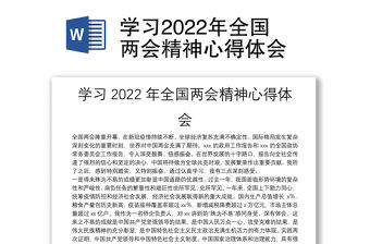 學習2022年全國兩會精神心得體會