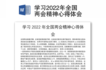 2022年全国两会心得体会