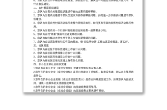 基層黨組織和黨員隊伍建設(shè)有關(guān)問題調(diào)查問卷