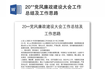 20**黨風(fēng)廉政建設(shè)大會(huì)工作總結(jié)及工作思路
