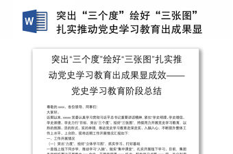 突出“三個度”繪好“三張圖”扎實推動黨史學習教育出成果顯成效——黨史學習教育階段總結