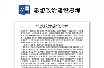 思想政治建設思考