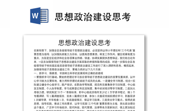 思想政治建設(shè)思考