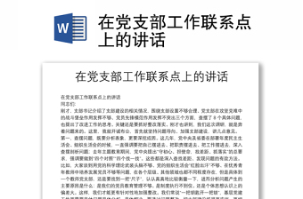 在黨支部工作聯(lián)系點(diǎn)上的講話