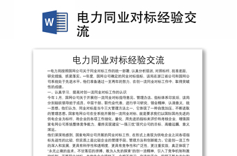 電力同業(yè)對(duì)標(biāo)經(jīng)驗(yàn)交流