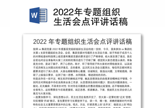 2022年专题组织生活会点评讲话稿