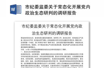 市紀(jì)委監(jiān)委關(guān)于常態(tài)化開展黨內(nèi)政治生態(tài)研判的調(diào)研報(bào)告