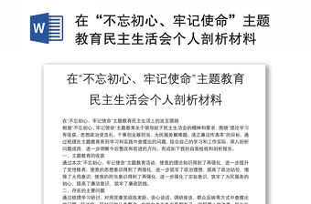 在“不忘初心、牢記使命”主題教育民主生活會個人剖析材料