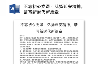不忘初心黨課：弘揚(yáng)延安精神，譜寫(xiě)新時(shí)代新篇章