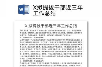 X擬提拔干部近三年工作總結(jié)