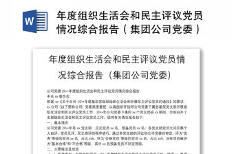 年度組織生活會和民主評議黨員情況綜合報告（集團公司黨委）
