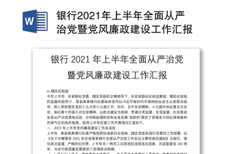 銀行2021年上半年全面從嚴(yán)治黨暨黨風(fēng)廉政建設(shè)工作匯報(bào)