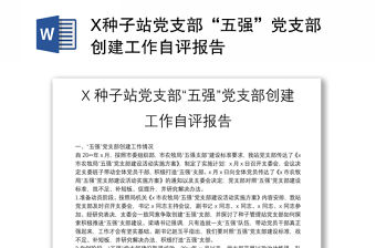 X種子站黨支部“五強”黨支部創建工作自評報告