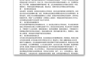 校長(zhǎng)在“三八”婦女節(jié)座談會(huì)上的講話