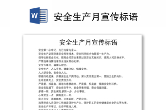 安全生產(chǎn)月宣傳標(biāo)語