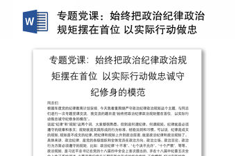 專題黨課：始終把政治紀律政治規(guī)矩擺在首位 以實際行動做忠誠守紀修身的模范