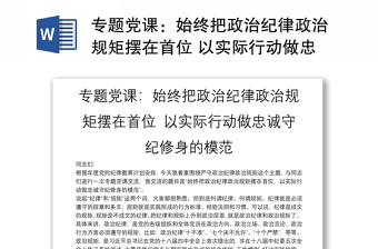 專題黨課：始終把政治紀律政治規(guī)矩擺在首位 以實際行動做忠誠守紀修身的模范