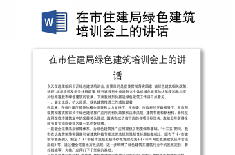 2022裝配式建筑綠色建筑先進工作發(fā)言