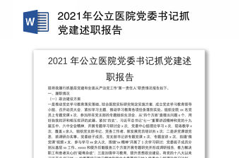 2021年公立醫院黨委書記抓黨建述職報告