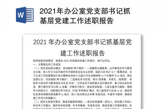 2021年辦公室黨支部書記抓基層黨建工作述職報告