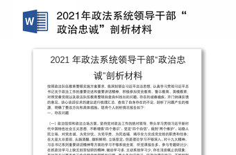 2021年政法系統(tǒng)領(lǐng)導(dǎo)干部“政治忠誠(chéng)”剖析材料