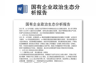 國有企業政治生態分析報告