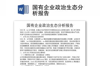 國有企業(yè)政治生態(tài)分析報(bào)告